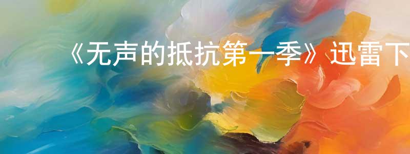 ﻿曾今的个人主页,﻿《无声的抵抗第一季》迅雷下载/在线观看-都市情感-美剧天堂